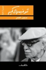 سجن العمر