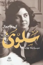 سلوى : سيرة بلا نهاية