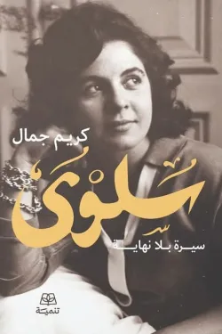 سلوى : سيرة بلا نهاية