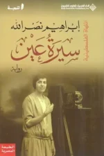 سيرة عين