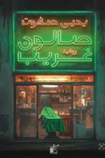 صالون غريب