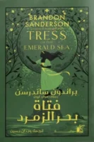 فتاة بحر الزمرد ( هارد كفر )