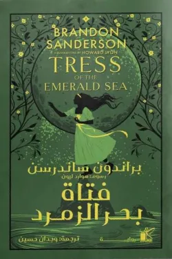 فتاة بحر الزمرد ( هارد كفر )