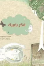 فكر بغيرك