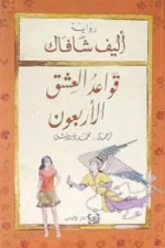 قواعد العشق الأربعون