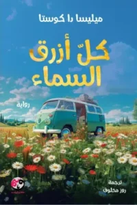 كل أزرق سماء