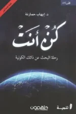 كن أنت - رحلة البحث عن ذاتك الكونية