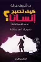 كيف تصبح إنسانًا