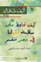 كيف نحافظ على سلامة عقولنا في هصر منقسم