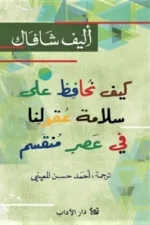 كيف نحافظ على سلامة عقولنا في هصر منقسم