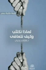 لماذا نكتئب وكيف نتعافى