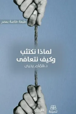 لماذا نكتئب وكيف نتعافى