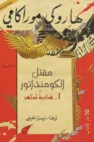 مقتل الكومنداتور(1) فكرة تظهر