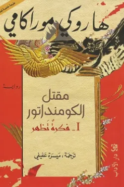 مقتل الكومنداتور(1) فكرة تظهر