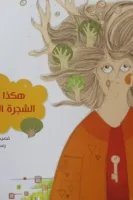 هكذا قالت الشجرة الملهمة