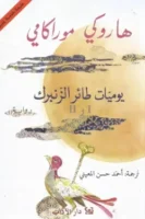 يوميات طائر الزنبرك i,ii