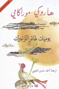 يوميات طائر الزنبرك i,ii