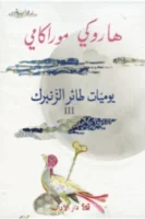 يوميات طائر الزنبرك III