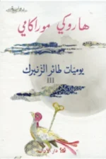 يوميات طائر الزنبرك III