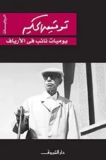 يوميات نائب بالأرياف