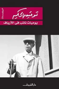 يوميات نائب بالأرياف