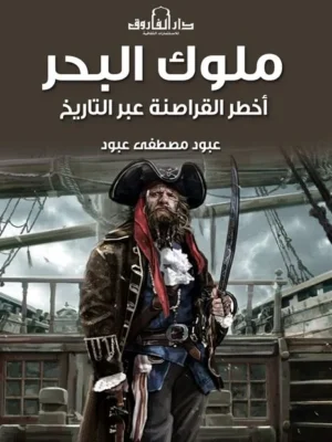 ملوك البحر أخطر القراصنة