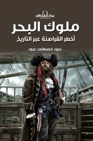 ملوك البحر أخطر القراصنة
