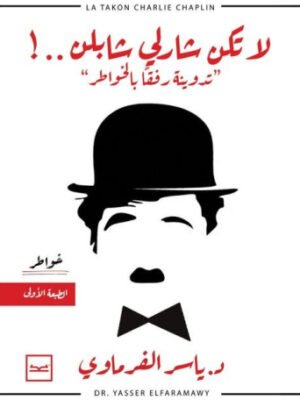 لا تكن شارلي شابلن