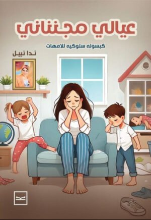 عيالي مجننني