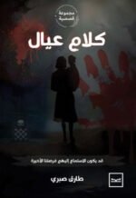 كلام عيال