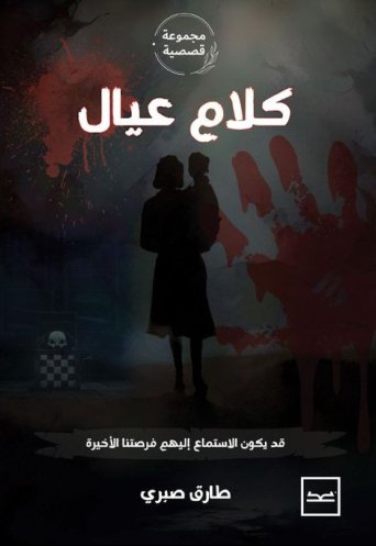 كلام عيال