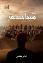 سيما حدغر