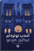 أحدب نوتردام