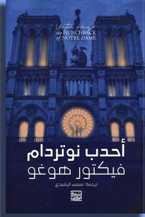 أحدب نوتردام