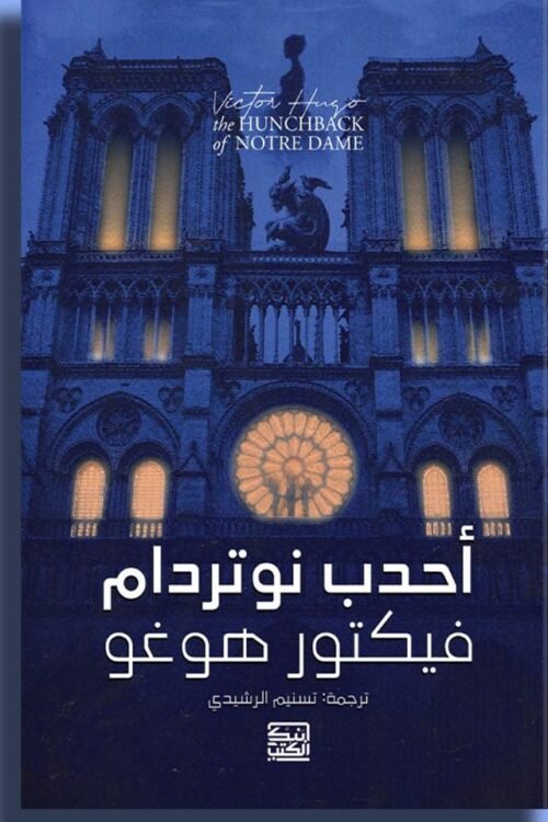 أحدب نوتردام
