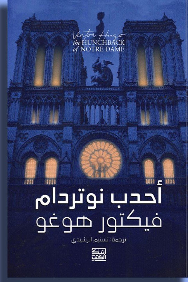 أحدب نوتردام