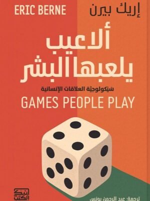 ألاعيب يلعبها البشر