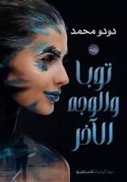 تويا والوجه الآخر