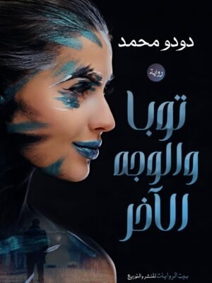 تويا والوجه الآخر