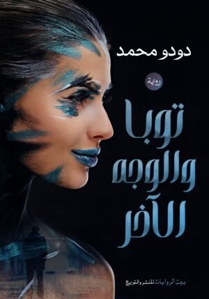 تويا والوجه الآخر