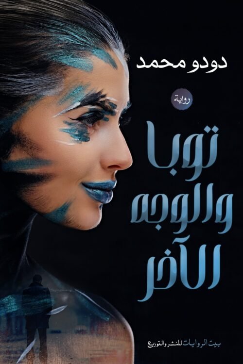 تويا والوجه الآخر