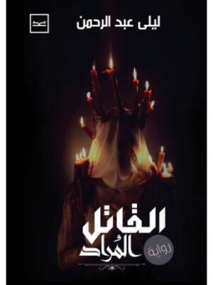 القاتل المراد