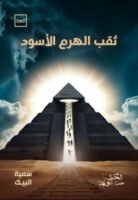 ثقب الهرم الأسود