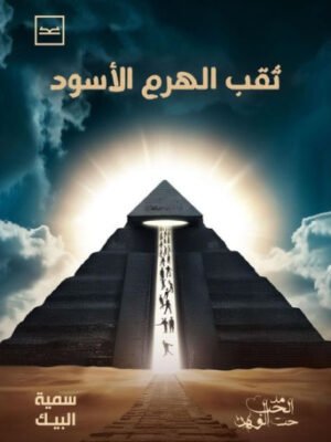 ثقب الهرم الأسود