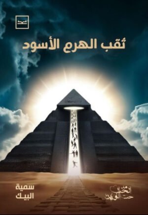 ثقب الهرم الأسود