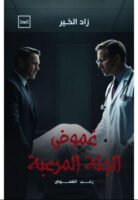 غموض الجثة المرعبة