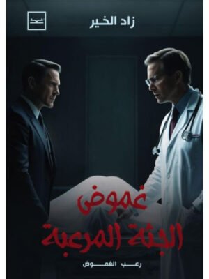 غموض الجثة المرعبة