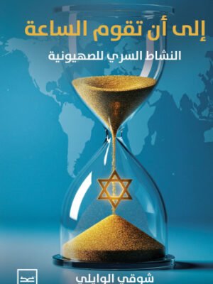 إلى أن تقوم الساعة