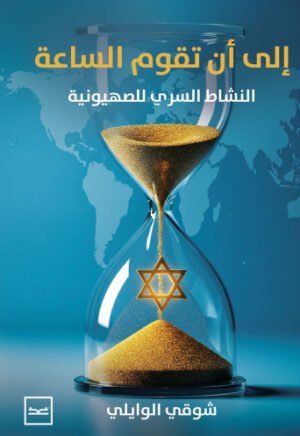 إلى أن تقوم الساعة