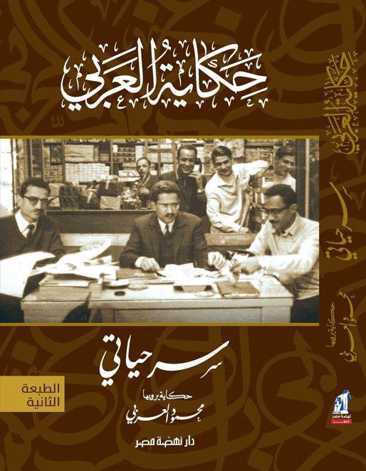 سر حياتي